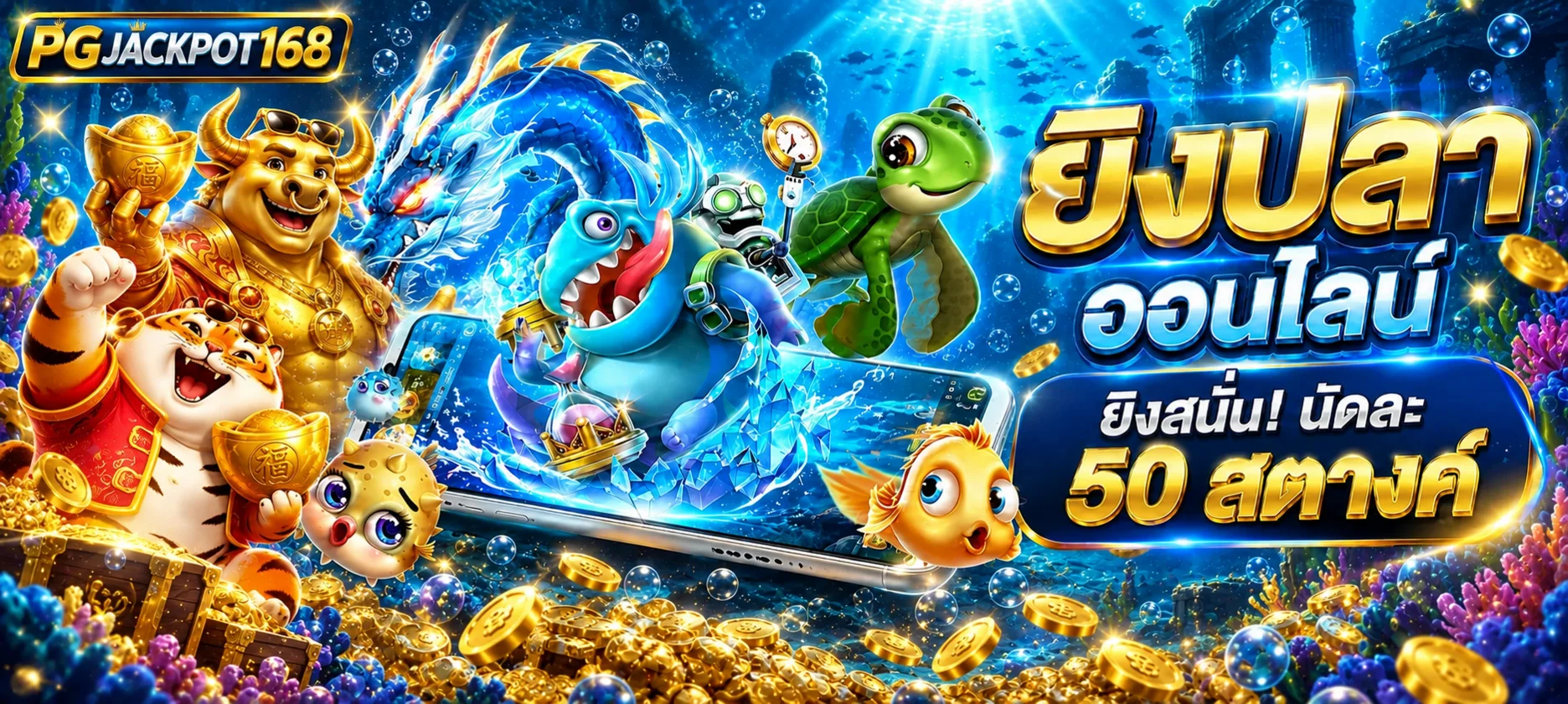 เกมสล็อตธีมใต้น้ำและมาสคอต PG Soft บน PGJACKPOT168