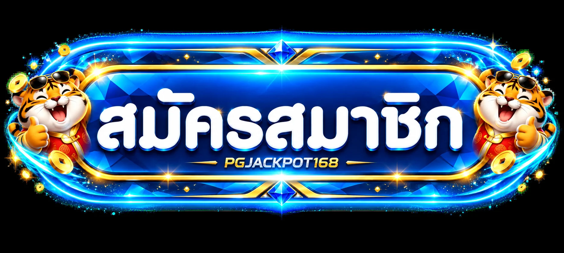 ปุ่มสมัครสมาชิก PGJACKPOT168 พร้อมมาสคอต Fortune Tiger