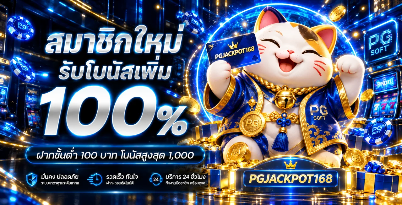 PGJACKPOT168 ทางเข้าเว็บตรง | สมัครและเข้าสู่ระบบ