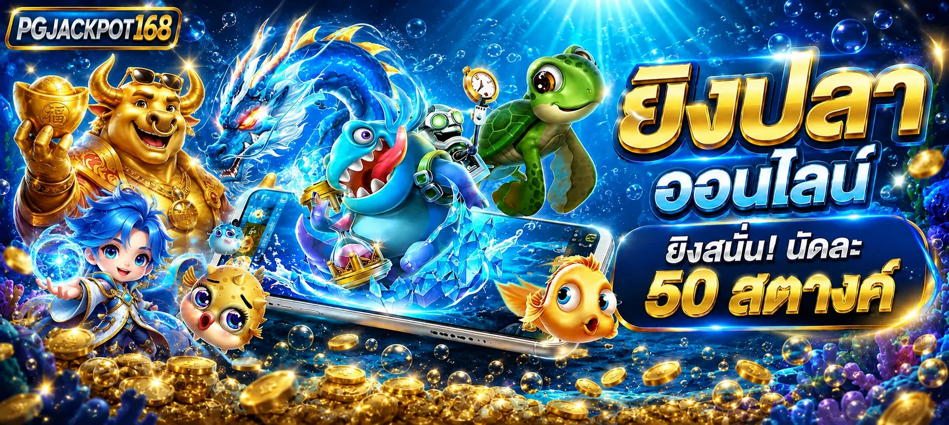 เกมยิงปลาและสล็อตออนไลน์ PGJACKPOT168