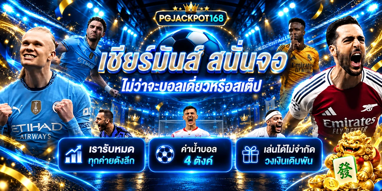 ผลบอลสดและเกมกีฬาบน PGJACKPOT168